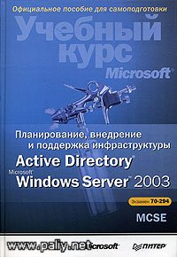Планирование, внедрение и поддержка инфраструктуры Active Directory Microsoft Windows Server 2003.