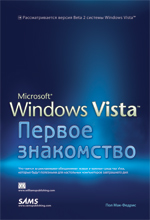Книга Microsoft Windows Vista: первое знакомство