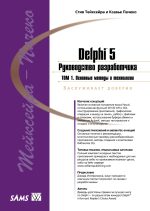 книга "Delphi 5. Руководство разработчика, т.1. Основные методы и технологии программирования"