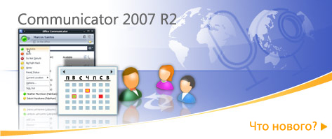Microsoft Office Communicator 2007