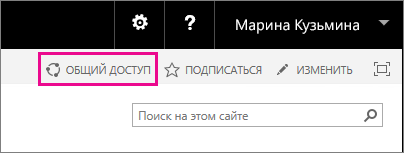 Снимок экрана, на котором показана кнопка "Общий доступ" для предоставления общего доступа к сайту.