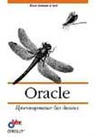 Дейв Энсор, Йен Стивенсон: Oracle. Проектирование баз данных