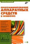 Всеволод Несвижский: Программирование аппаратных средств Windows