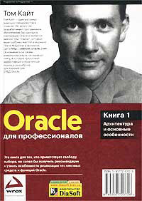 скачать книгу Oracle для профессионалов Том Кайт
